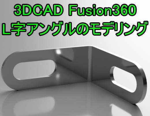 3DCAD Fusion360　L字アングルのモデリング練習
